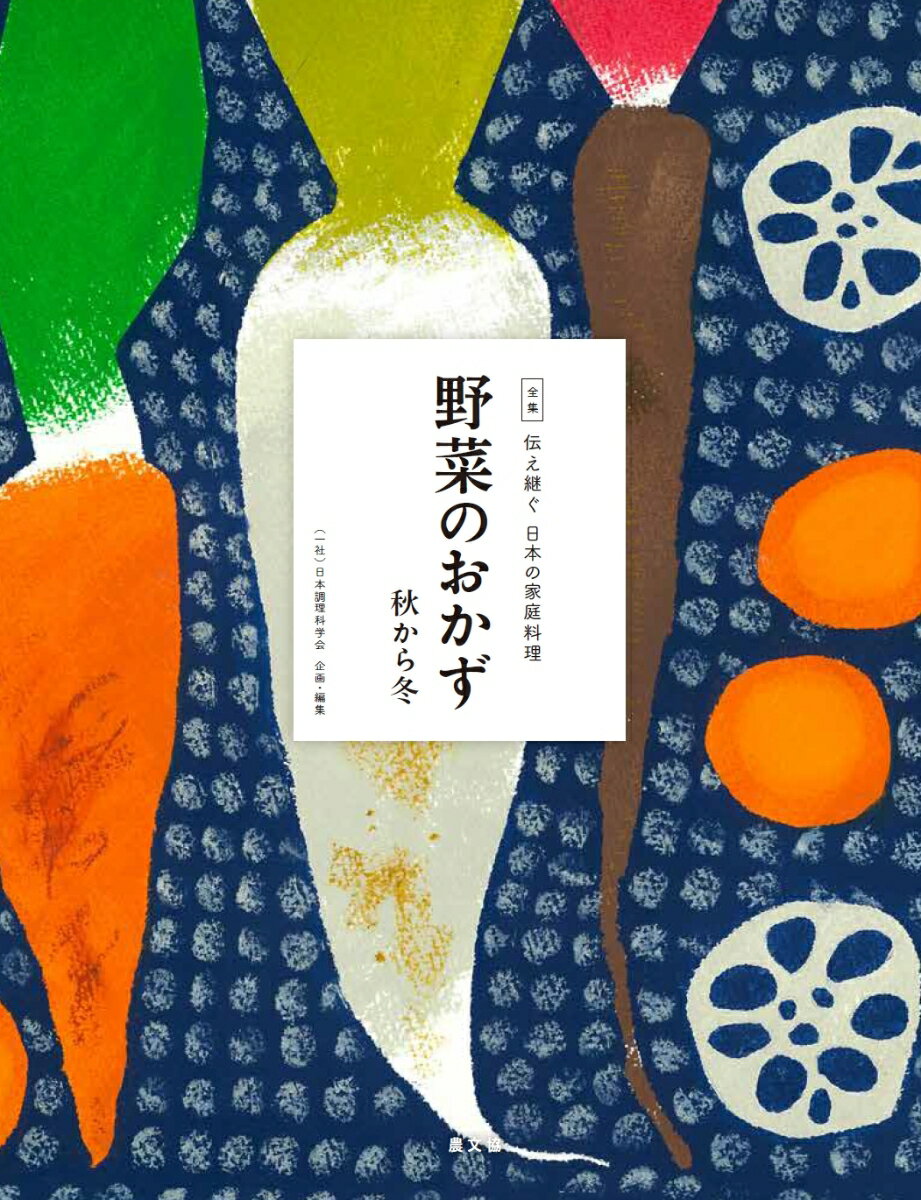 野菜のおかず　秋から冬 （全集　伝え継ぐ　日本の家庭料理　全16巻　第1期全6冊） [ 日本調理科学会 ]