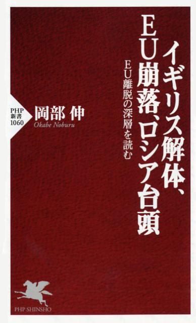 イギリス解体、EU崩落、ロシア台頭 EU離脱の深層を読む （PHP新書） [ 岡部伸 ]