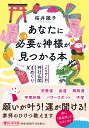 あなたにいま必要な神様が見つかる本 「ごりやく別」神社仏閣100めぐり （PHP文庫） 桜井 識子