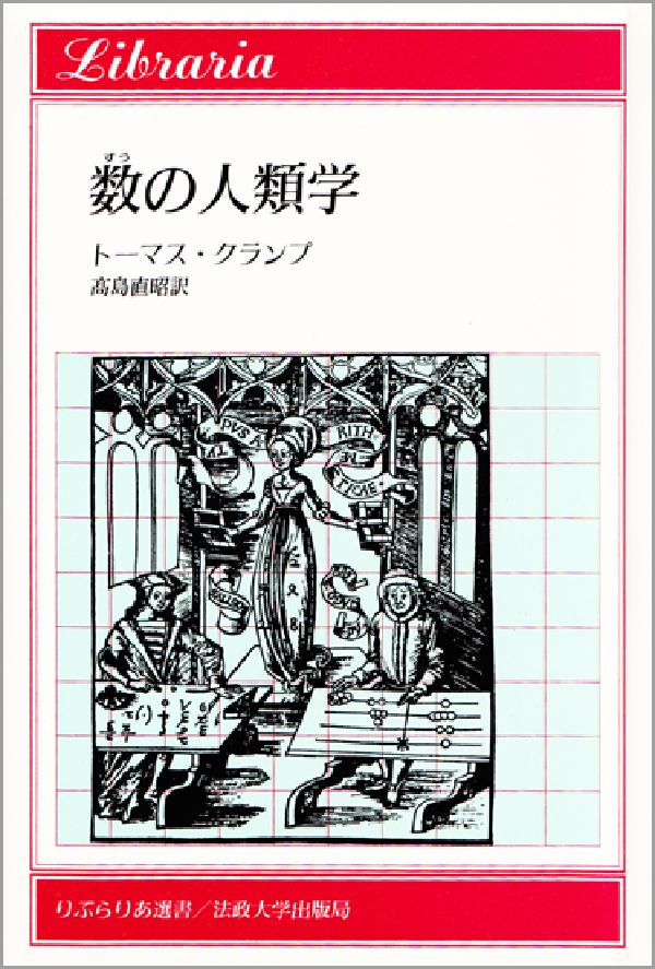 数の人類学