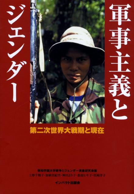 女性の戦争参加は社会の中の男女平等とどう関連しているのか。日本・ドイツ・アメリカの女性雑誌を手掛かりに、第二次世界大戦期の女性の戦争協力とジェンダー平等を考え、殴り返す力を持たない人たちが、生きのびていける社会を展望する。