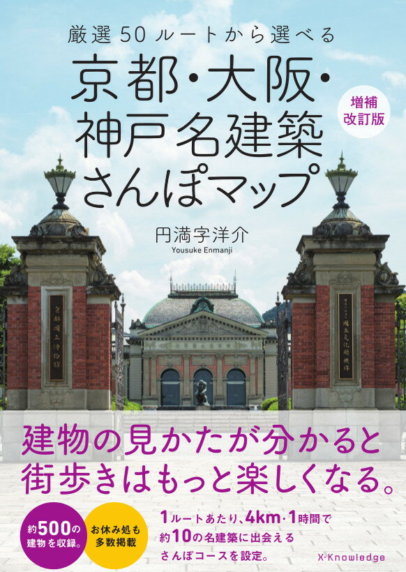 京都・大阪・神戸 名建築さんぽマップ　増補改訂版 [ 円満字 洋介 ]