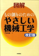 図解もの創りのためのやさしい機械工学改訂版