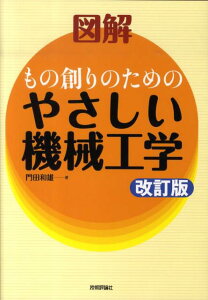 図解もの創りのためのやさしい機械工学改訂版