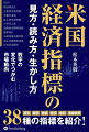 景気、雇用、物価、住宅、金利、金融政策ー３８種の指標を紹介！