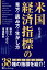 米国経済指標の見方・読み方・生かし方