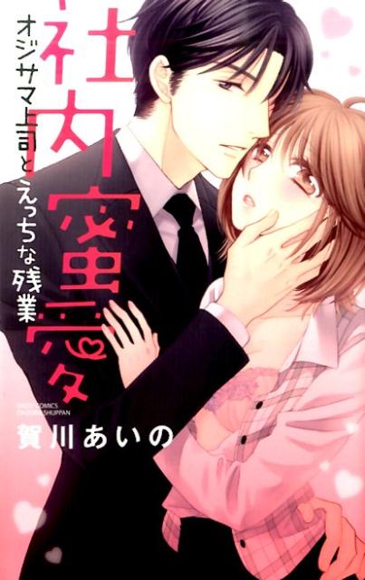 社内蜜愛