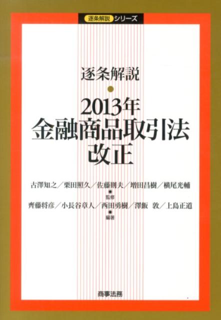 逐条解説 2013年金融商品取引法改正