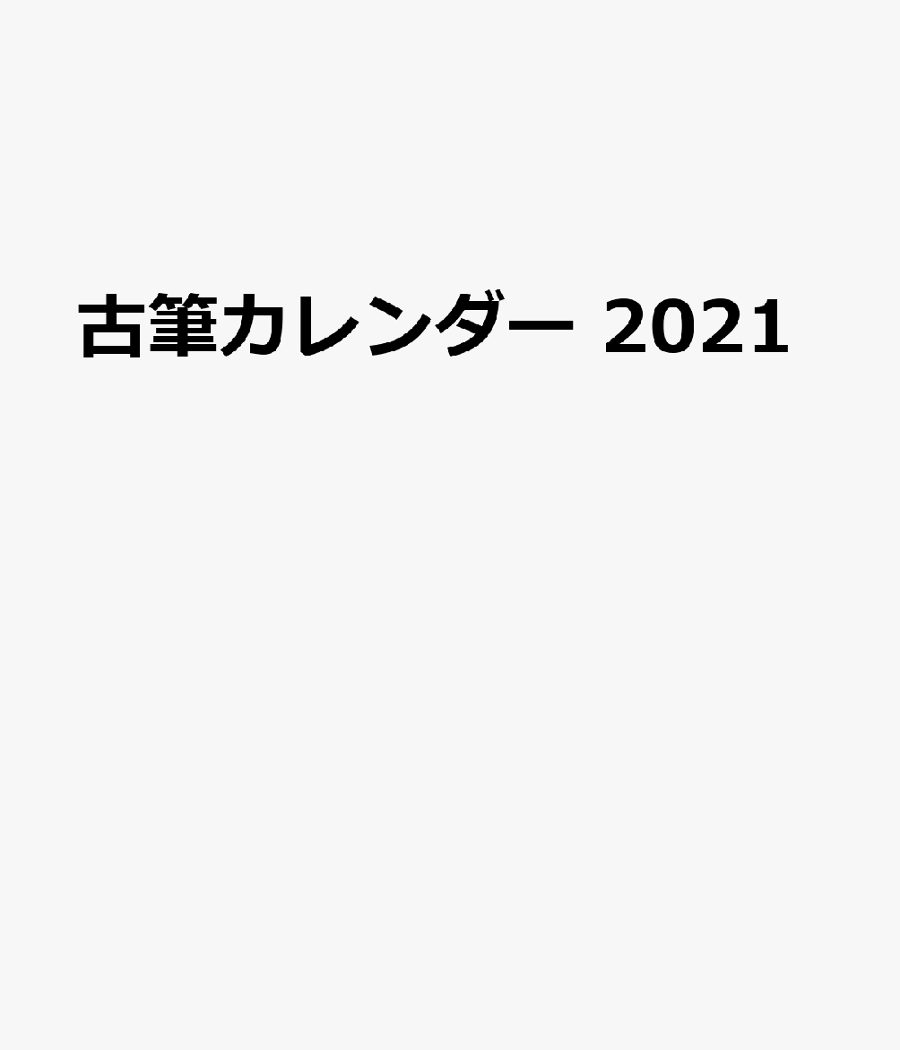 古筆カレンダー 2021