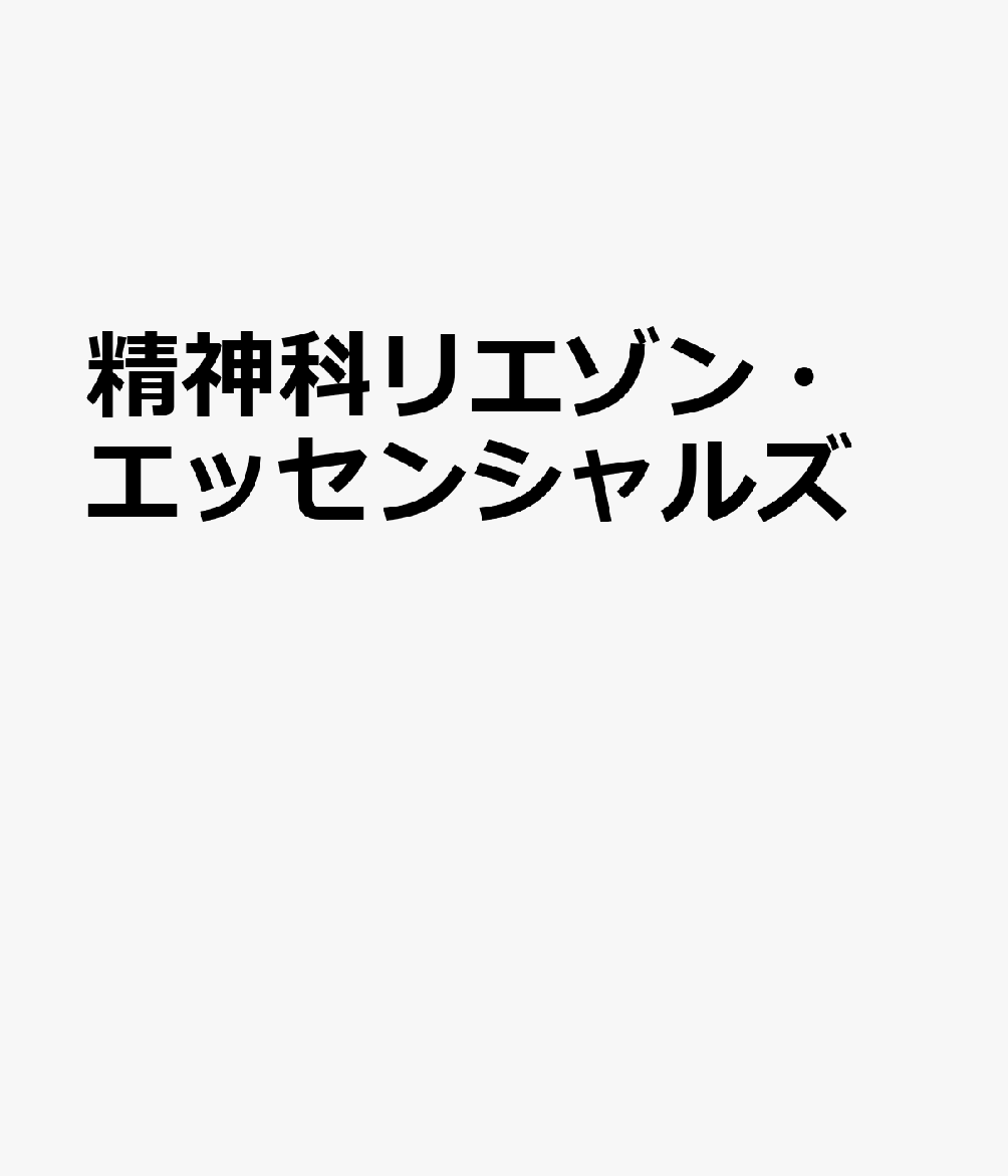 精神科リエゾン・エッセンシャルズ