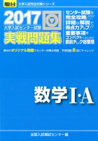 大学入試センター試験実戦問題集数学1・A（2017）