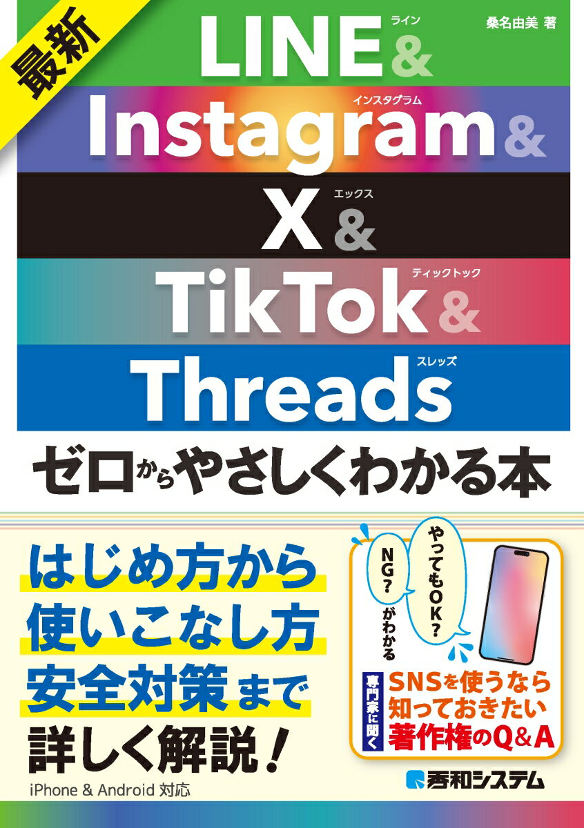 最新 LINE&Instagram&X&TikTok&Threads ゼロからやさしくわかる本 