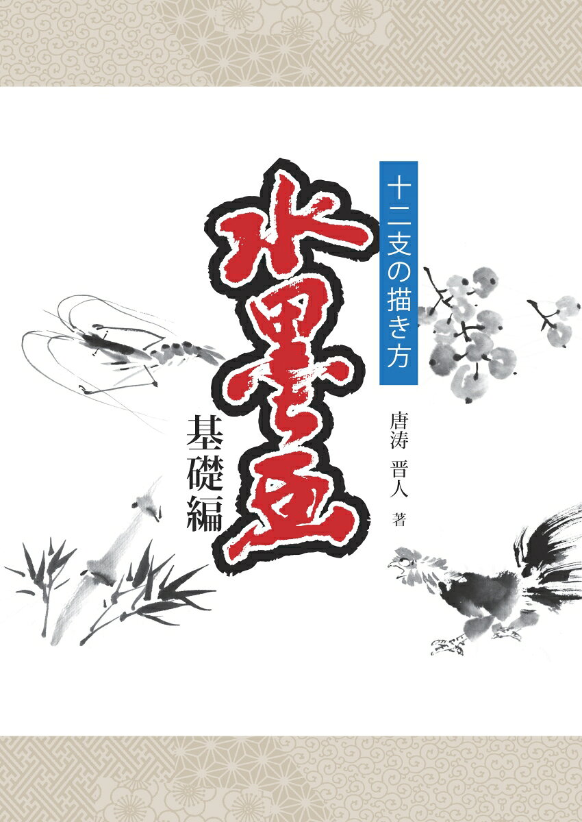 ーー十二支の描き方 唐涛　晋人 デザインエッグ株式会社スイボクガ　キソヘン トウトウ　シント 発行年月：2022年03月14日 予約締切日：2022年03月13日 ページ数：54p サイズ：ムックその他 ISBN：9784815031909 本 ホビー・スポーツ・美術 美術 その他