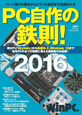 PC自作の鉄則！（2016）