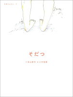 寺山修司/小竹信節『そだつ』表紙