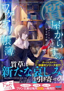 質屋からすのワケアリ帳簿　〜シンデレラと死を呼ぶ靴〜