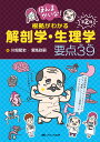 ほんまかいな！根拠がわかる解剖学・生理学 要点39 [ 川畑 龍史 ]