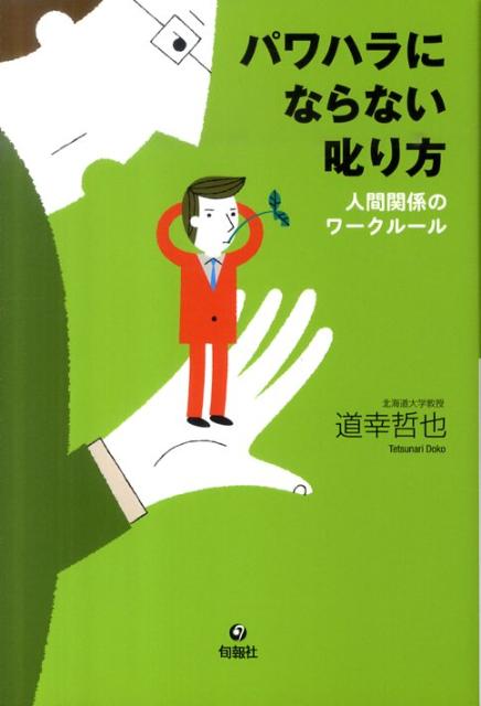 パワハラにならない叱り方 人間関係のワークルール [ 道幸哲也 ]