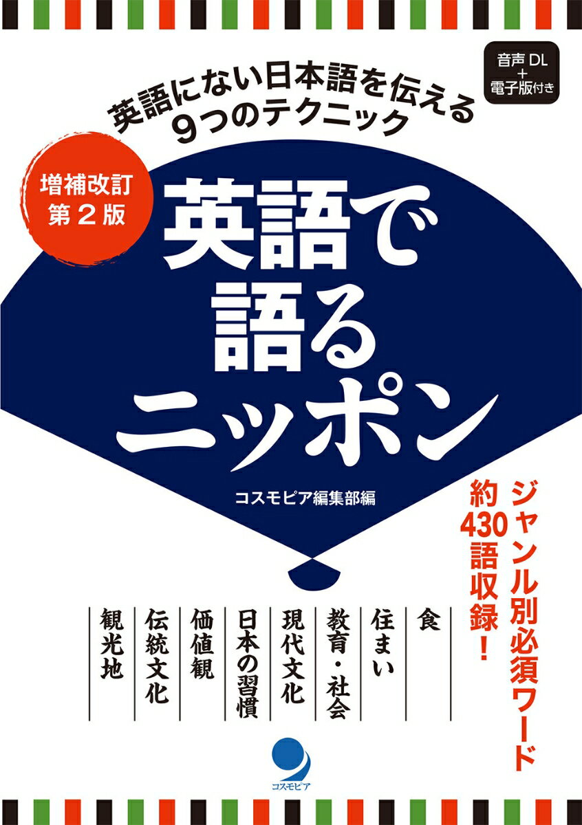 増補改訂第2版 英語で語るニッポン