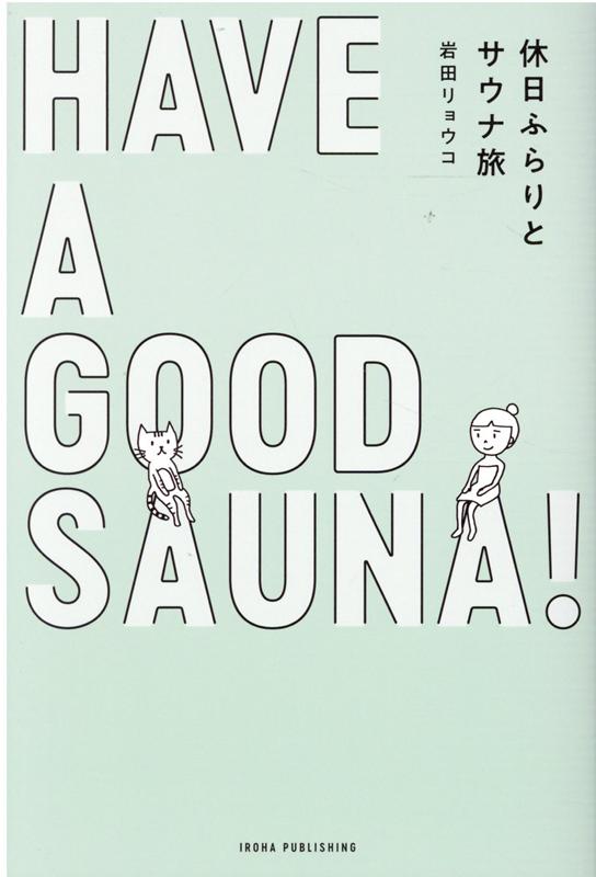 HAVE　A　GOOD　SAUNA！ 休日ふらりとサウナ旅 [ 岩田リョウコ ]