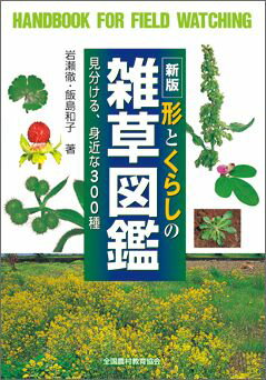 新版　形とくらしの雑草図鑑 見分ける、身近な300種 （野外観察ハンドブック） [ 岩瀬　徹 ]