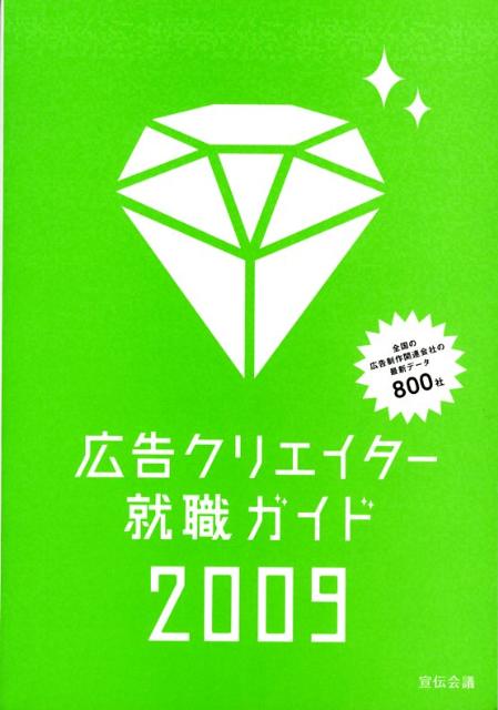 広告クリエイター就職ガイド（2009年版）