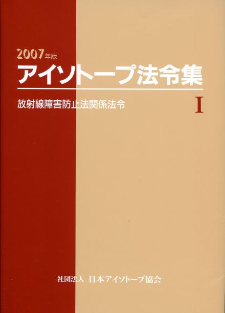 アイソトープ法令集（1　2007年版）