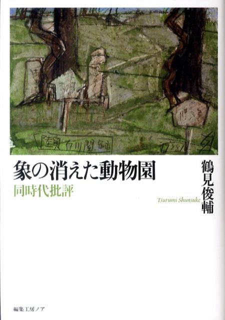 象の消えた動物園 同時代批評 [ 鶴見俊輔 ]