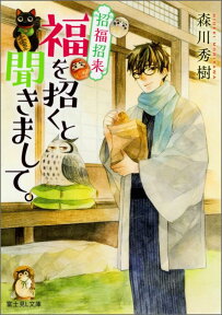 招福招来 福を招くと聞きまして。 （富士見L文庫） [ 森川秀樹 ]