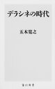 デラシネの時代 （角川新書） 五木 寛之