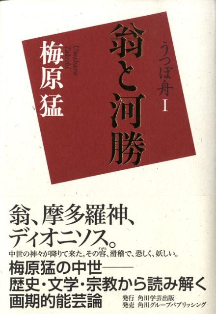 うつぼ舟I　翁と河勝