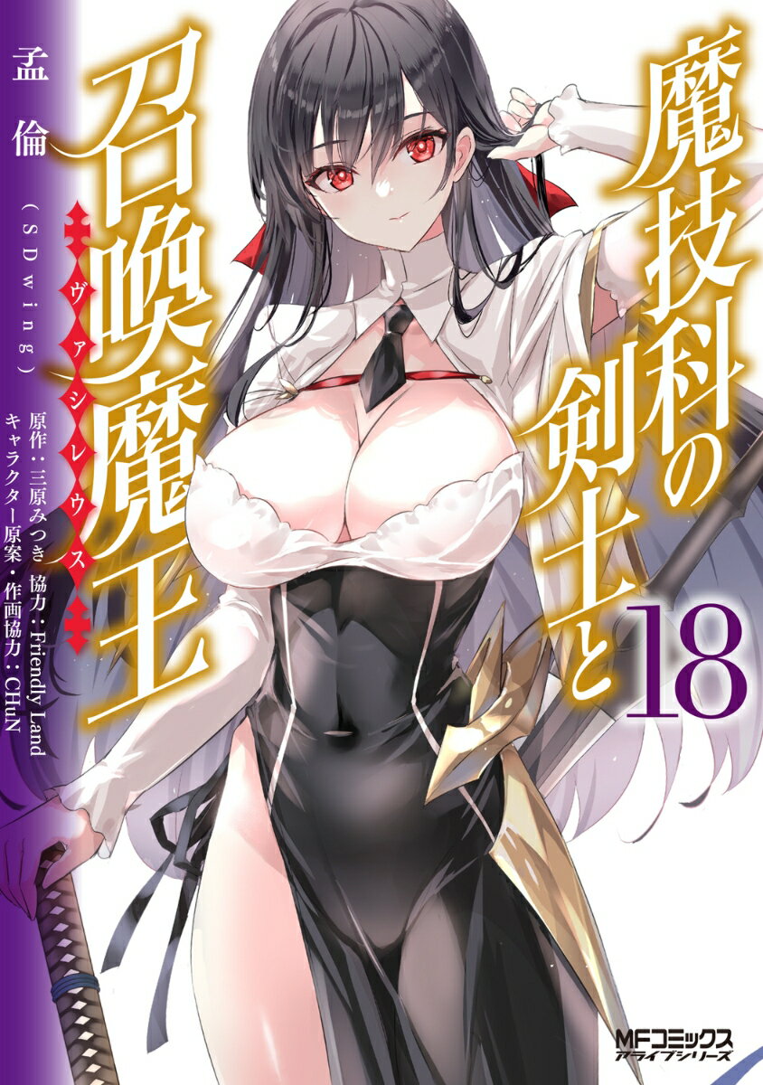 魔技科の剣士と召喚魔王 18巻