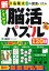 新 ときめき脳活パズル120日