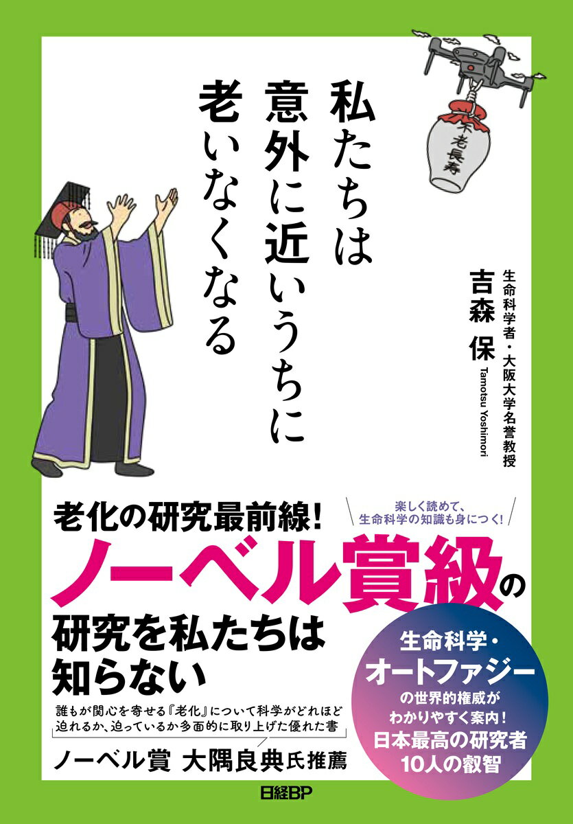 ★ノーベル賞／大隅良典氏推薦！
★老化研究の最前線は、本当のところいまどうなってるの！？
★オートファジーの世界的権威が分かりやすくご案内！

これまでどんな権力者も、どんな大富豪も手に入れられなかった「老いない体」。
はたして、私たちはそれを手に入れることができるのでしょうか。
老化は、単純なしくみで説明できるものではなく、さまざまな要素が複雑に関わり合う現象です。
本書では、吉森先生がノーベル賞級の活躍を見せる研究者たちに直接取材し、それぞれの分野で明らかになってきた「老化の謎」と「健康長寿の最前線」を、できるだけわかりやすく紹介しています。
 
細胞老化、免疫、皮膚、NMNなど10のジャンルを紹介。
・老化の敵は『慢性炎症』
・できるだけ紫外線を浴びないようにする
・オートファジーは脳も守る
・NMNは点滴で入れるのは危険
・100歳以上生きる人は、病気を起こす遺伝子をそもそもあまり持っていない
 
など。
分かりやすく、豊富な図解で説明しているので、生命科学の基本的な知識も、楽しく読んでいるうちに身につきます。
はじめに
・不老長寿はすでに夢物語ではない　
・老化を知れば、生命科学の知識も身につく 

炎症とは何か　　
・老化の敵は「慢性炎症」　
・炎症は、免疫の掃除がおいつかなくなっている状態　　
・慢性炎症によって起こる病気とは 
・長生きの人は、炎症が少ない 
01　老化をとめるオートファジー　
02　体全体が老化することと、細胞が老化することとは別　　
03　「免疫」は、「自分」と「他人」を厳密に区別する　
04　皮膚は外因による老化の影響がとくに大きい臓器　　
05　ハダカデバネズミは、人間にたとえると数百歳生きる　
06　老化を遅らせ、寿命をのばすかもしれないNMN　　
07　100歳以上生きる人とそうでない人の違いを調べている機関がある　　
08　あらゆる病気のゲームチェンジャーとなる可能性がある「構造生物学」　
09　老化研究に最適なのは、「魚」？　
10　睡眠が不足すると、老化は加速する