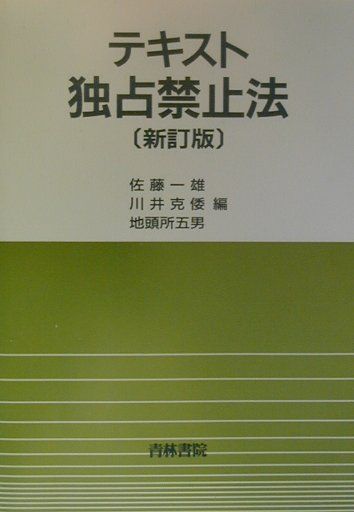 テキスト独占禁止法新訂版