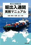 輸出入通関実務マニュアル （貿易実務シリーズ） [ 石原伸志 ]