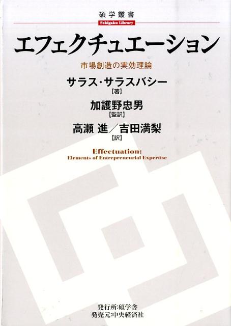 エフェクチュエーションの概念は、「原因と結果」の性質について、社会科学において長らく持たれていた信念に対しての挑戦であり、社会現象についての新しい洞察を産み出す源泉でもある。この概念は特に、最善を尽しても、「原因と結果」の関係を理解することが全くできないような状況におかれている起業家的行動の分析に適したものとなっている。