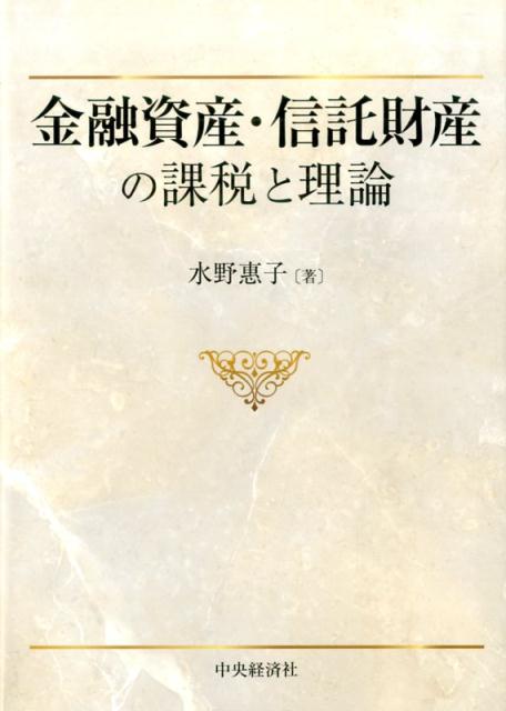 金融資産・信託財産の課税と理論 [ 水野 惠子 ]