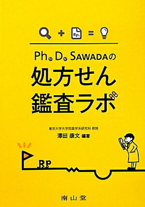 Ph．D．SAWADAの処方せん鑑査ラボ
