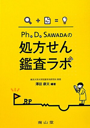 Ph．D．SAWADAの処方せん鑑査ラボ [ 澤田康文 ]