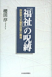 「福祉」の呪縛