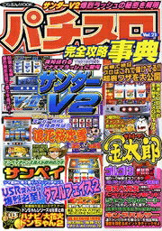 パチスロ完全攻略事典（vol．21） （にちぶんmook）