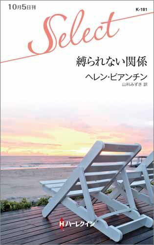 縛られない関係