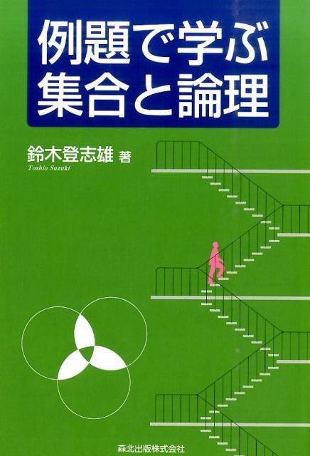 例題で学ぶ集合と論理