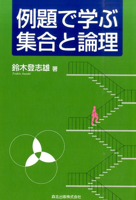 例題で学ぶ集合と論理