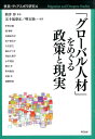 「グローバル人材」をめぐる政策と現実 （移民・ディアスポラ研究） 