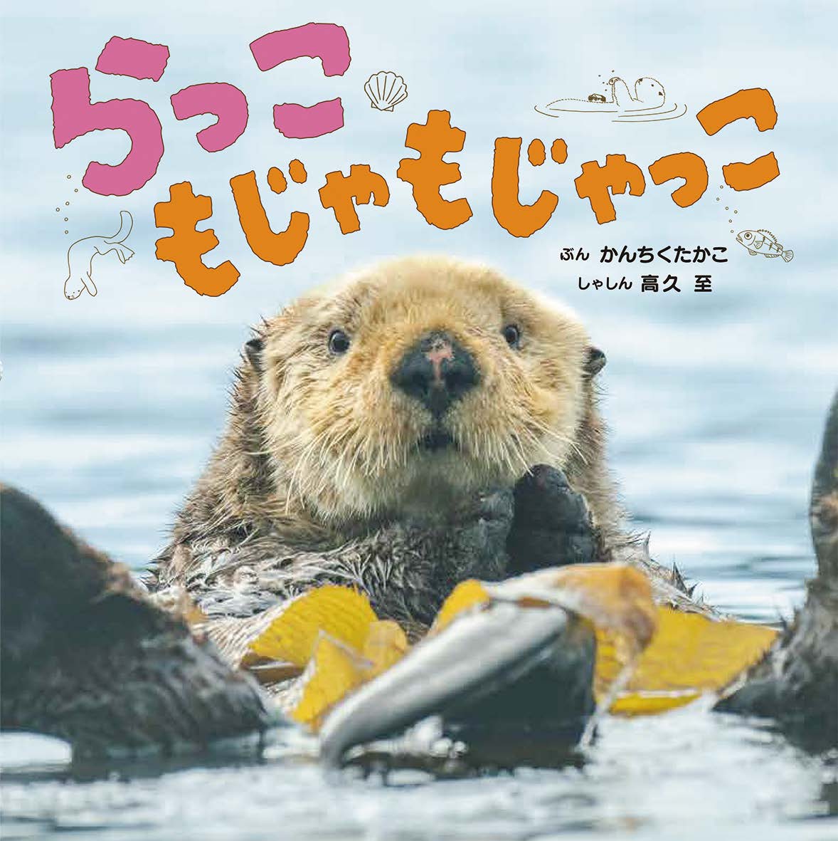らっこ　もじゃもじゃっこ