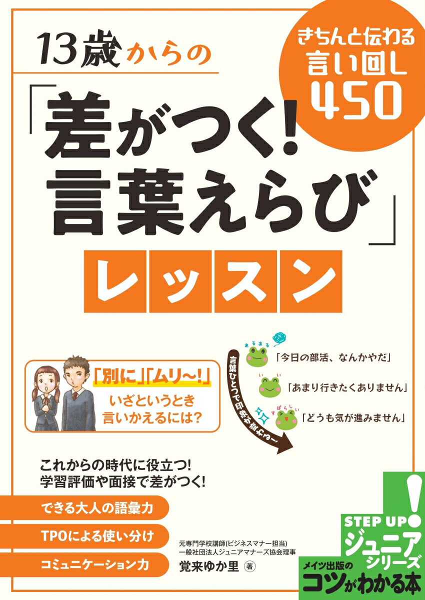 13歳からの「差がつく! 言葉えらび」レッスン きちんと伝わる言い回し450 