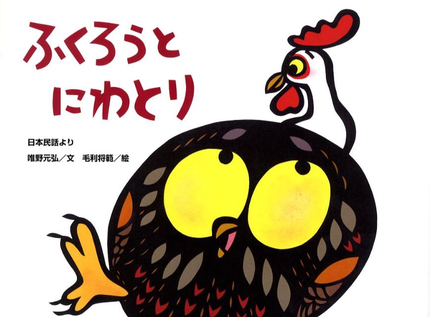 ふくろうとにわとり