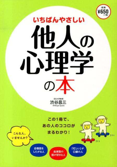 いちばんやさしい他人の心理学の本の表紙